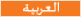Arabic