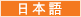 Japanese